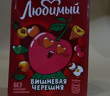 Любимый Сок с трубочкой Вишневая черешня 