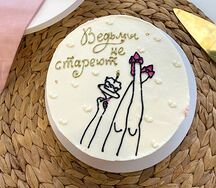 Торт Ведьмы не стареют