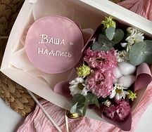 Торт с вашей надписью и цветы 