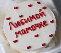 Бенто-торт на День матери с сердечками и надписью Любимой мамочке