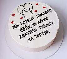 Торт в подарок на день рождения Мы хотели подарить bmw, но денег хватило только на торт