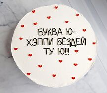 Бенто торт Буква Ю