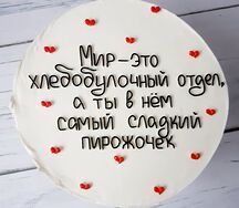 Бенто-торт Самый сладкий пирожочек