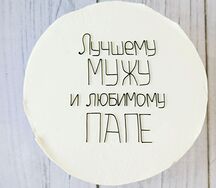 Бенто-торт Лучшему мужу и любимому папе