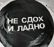 Бенто-торт Не сдох и ладно