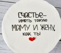 Бенто-торт счастье иметь такую жену и маму