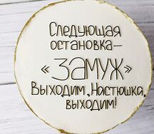 Бенто-торт Следующая остановка - замуж