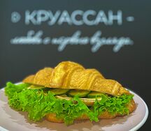 Круассан с курицей