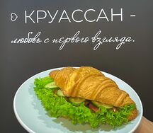 Круассан с лососем