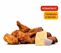 Крылышки Пармезан и Чеснок (9 шт.)