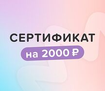 Электронный сертификат сертификат 2000 р