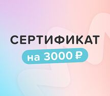Электронный сертификат сертификат 3000 р