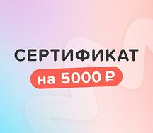 Электронный сертификат сертификат 5000 р