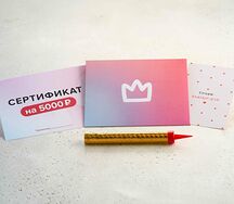Подарочный набор с сертификатом 5000 р