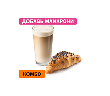 Комбо с Шоколадным круассаном