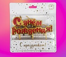 Свеча С днём рождения на шпажках