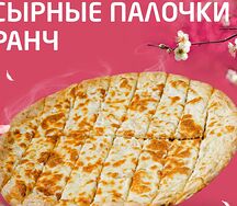 Сырные палочки Ранч