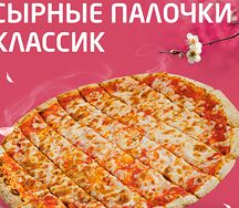Сырные палочки классик