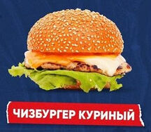Чизбургер куриный