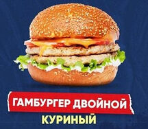 Гамбургер двойной куриный