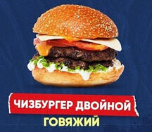 Чизбургер двойной говяжий