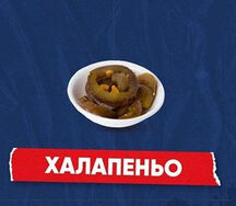Халапеньо