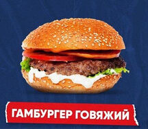 Гамбургер говяжий