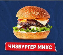 Чизбургер микс