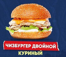 Чизбургер двойной куриный