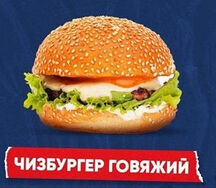 Чизбургер говяжий