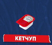 Соус Кетчуп Dip-Pot