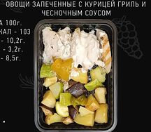 Овощи, запеченные с курицей гриль и чесночным соусом