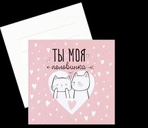 Открытка Моя половинка