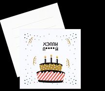 Открытка Хэппи