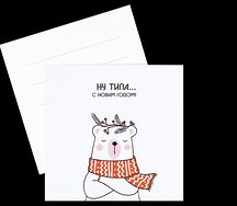 Открытка Ну типа с новым годом