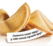Печенье удачи