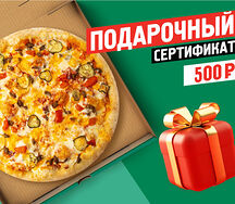 Подарочный сертификат 500 руб