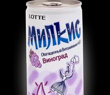 Milkis Виноград