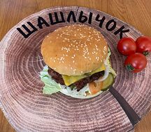 Бургер