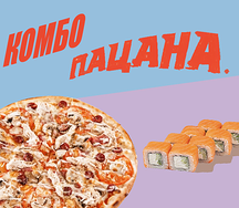 Комбо Пацана
