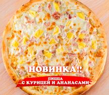 Пицца курица с ананасами