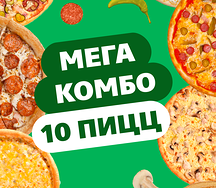 Комбо 10 пицц
