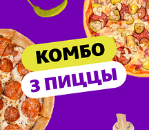 Комбо 3 пиццы