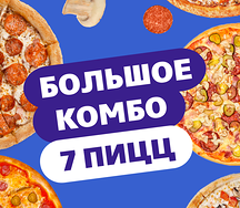 Комбо 7 пицц