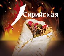 Сирийская шварма