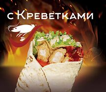 Шварма с креветками
