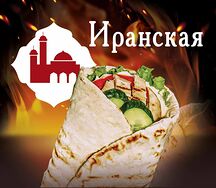 Иранская шварма