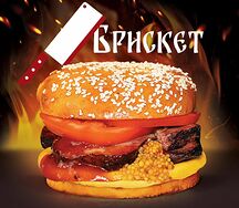 Брискет бургер