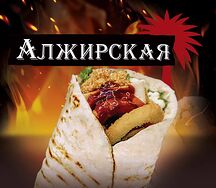 Алжирская шварма