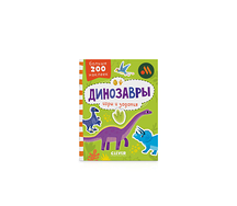 Книжка Динозавры